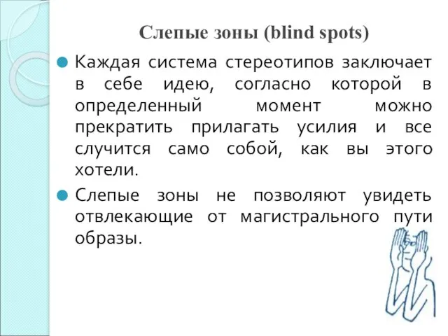 Слепые зоны (blind spots) Каждая система стереотипов заключает в себе