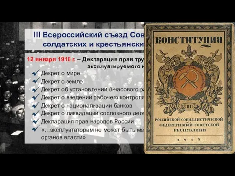 III Всероссийский съезд Советов рабочих, солдатских и крестьянских депутатов 12