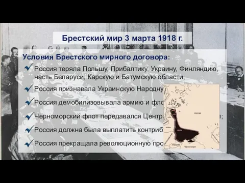 Брестский мир 3 марта 1918 г. Условия Брестского мирного договора: