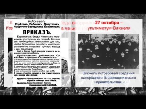 25 октября 1917 г. – победа вооружённого восстания в Петрограде