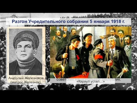 Разгон Учредительного собрания 5 января 1918 г. Декларация прав трудящегося