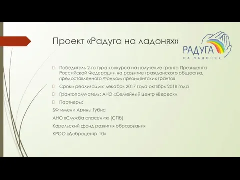 Проект «Радуга на ладонях» Победитель 2-го тура конкурса на получение