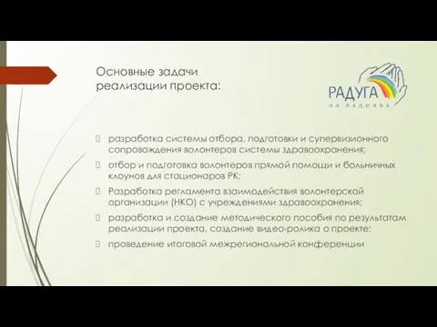 Основные задачи реализации проекта: разработка системы отбора, подготовки и супервизионного