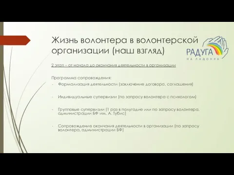 Жизнь волонтера в волонтерской организации (наш взгляд) 2 этап –