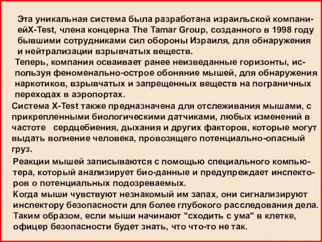 Эта уникальная система была разработана израильской компани- ейX-Test, члена концерна