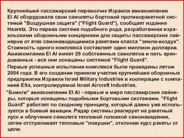 Крупнейший пассажирский перевозчик Израиля авиакомпания El Al оборудовала свои самолеты