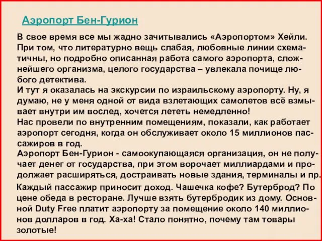 Аэропорт Бен-Гурион В свое время все мы жадно зачитывались «Аэропортом»