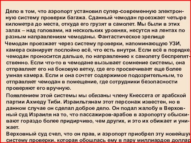 Дело в том, что аэропорт установил супер-современную электрон- ную систему