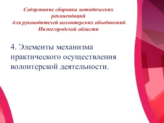 Содержание сборника методических рекомендаций для руководителей волонтерских объединений Нижегородской области