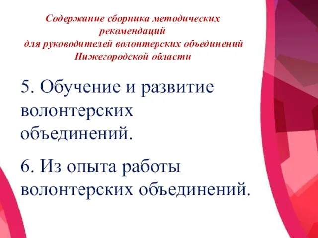 Содержание сборника методических рекомендаций для руководителей волонтерских объединений Нижегородской области