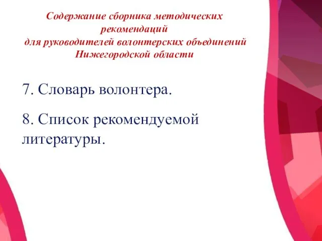 Содержание сборника методических рекомендаций для руководителей волонтерских объединений Нижегородской области