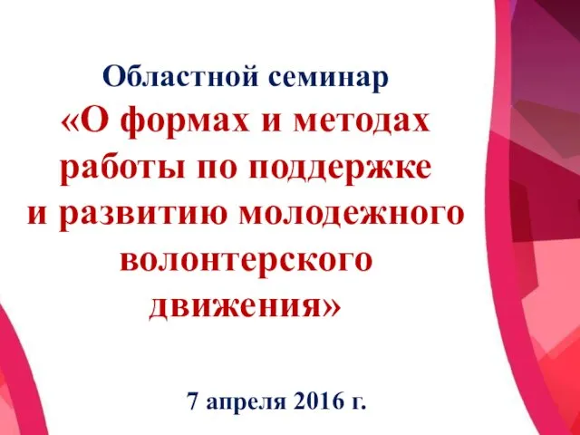 Областной семинар «О формах и методах работы по поддержке и