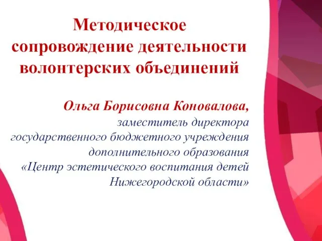 Методическое сопровождение деятельности волонтерских объединений Ольга Борисовна Коновалова, заместитель директора