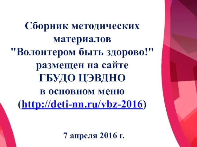 Сборник методических материалов "Волонтером быть здорово!" размещен на сайте ГБУДО