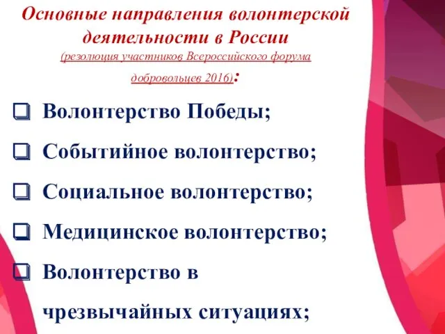 Основные направления волонтерской деятельности в России (резолюция участников Всероссийского форума