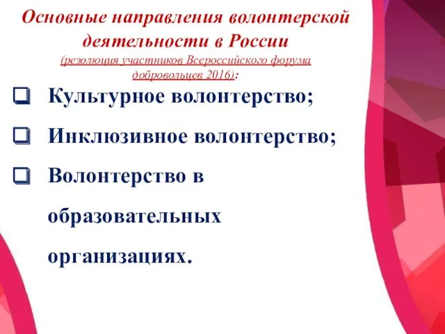 Основные направления волонтерской деятельности в России (резолюция участников Всероссийского форума