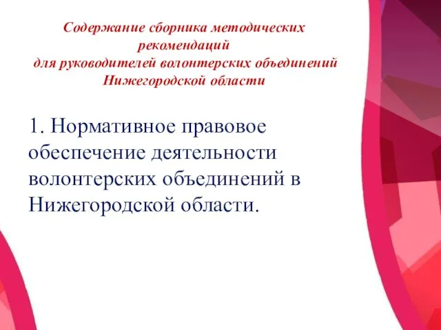 Содержание сборника методических рекомендаций для руководителей волонтерских объединений Нижегородской области