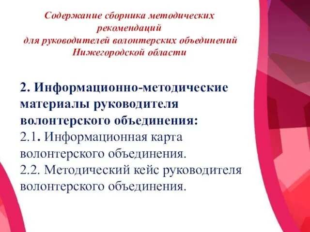 Содержание сборника методических рекомендаций для руководителей волонтерских объединений Нижегородской области