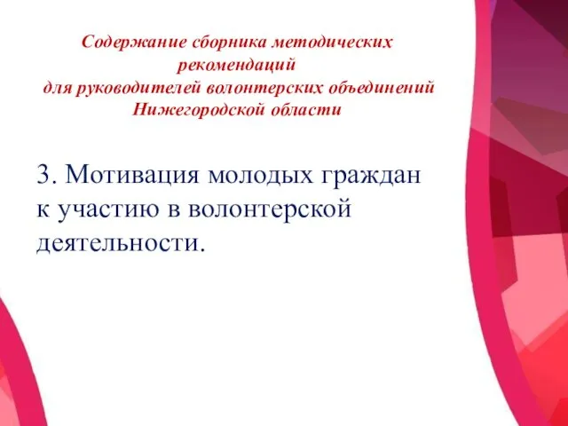 Содержание сборника методических рекомендаций для руководителей волонтерских объединений Нижегородской области