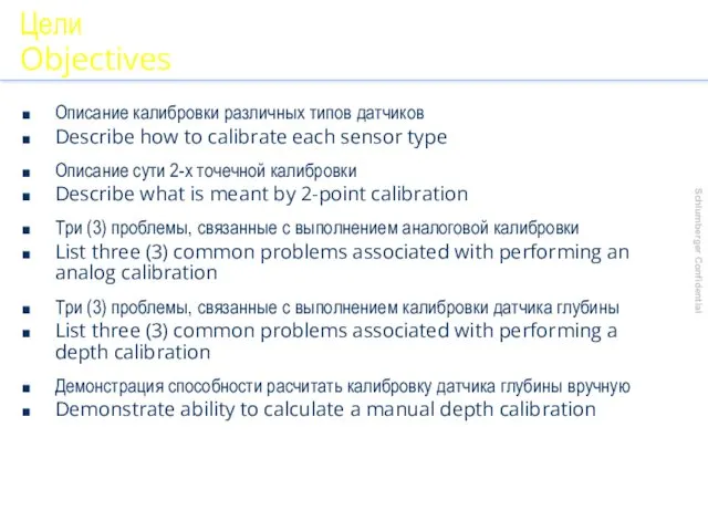 Slide D&M Learning Centers Цели Objectives Описание калибровки различных типов датчиков Describe how