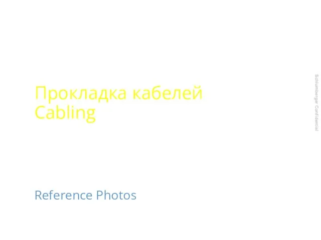 Прокладка кабелей Cabling Reference Photos