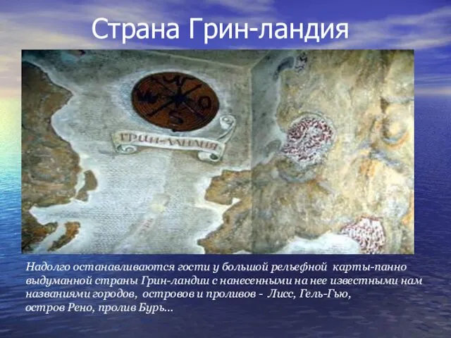 Страна Грин-ландия Надолго останавливаются гости у большой рельефной карты-панно выдуманной страны Грин-ландии с