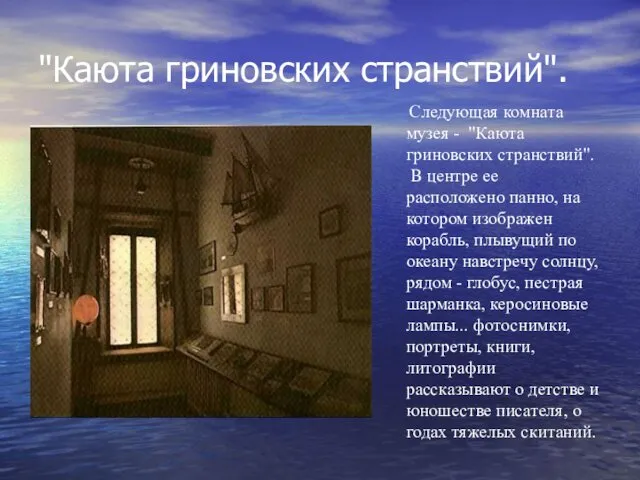 "Каюта гриновских странствий". Следующая комната музея - "Каюта гриновских странствий". В центре ее