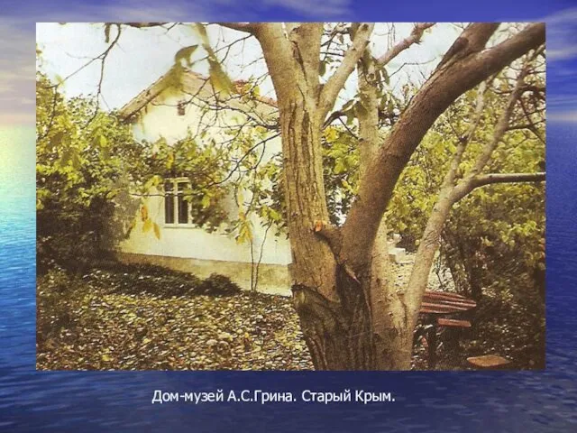 Дом-музей А.С.Грина. Старый Крым.