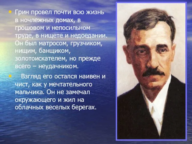 Грин провел почти всю жизнь в ночлежных домах, в грошовом и непосильном труде,