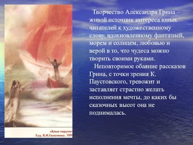 Творчество Александра Грина –живой источник интереса юных читателей к художественному слову, вдохновленному фантазией,