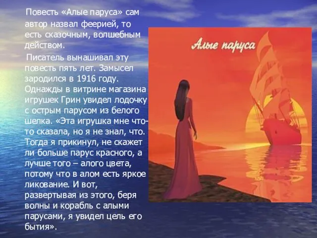 Повесть «Алые паруса» сам автор назвал феерией, то есть сказочным, волшебным действом. Писатель