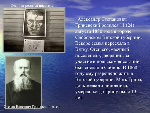 Александр Степанович Гриневский родился 11 (24) августа 1880 года в городе Слободском Вятской