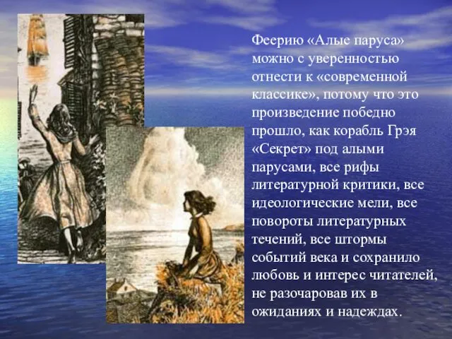 Феерию «Алые паруса» можно с уверенностью отнести к «современной классике», потому что это