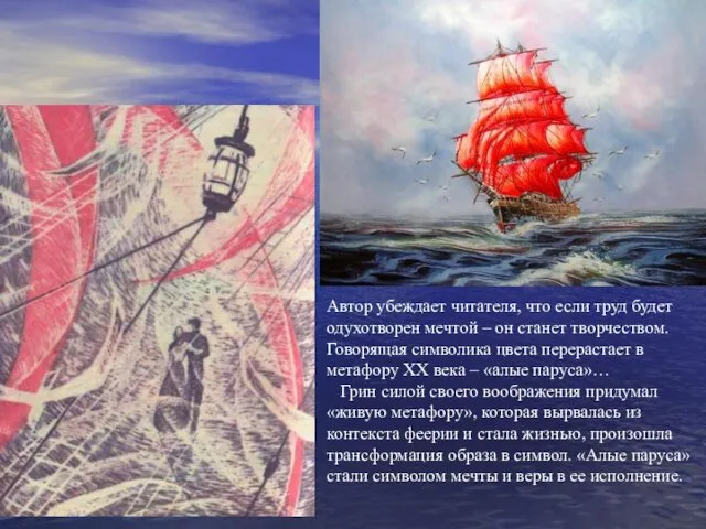 Автор убеждает читателя, что если труд будет одухотворен мечтой – он станет творчеством.