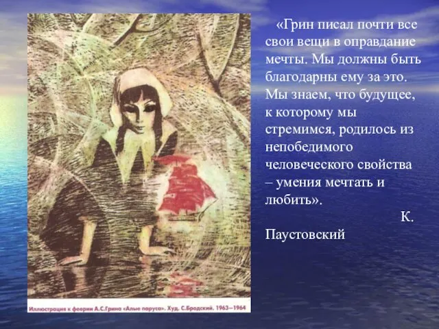 «Грин писал почти все свои вещи в оправдание мечты. Мы должны быть благодарны