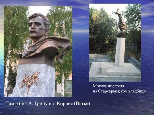 Памятник А. Грину в г. Кирове (Вятке) Могила писателя на Старокрымском кладбище