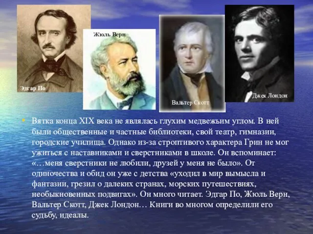 Вятка конца XIX века не являлась глухим медвежьим углом. В ней были общественные