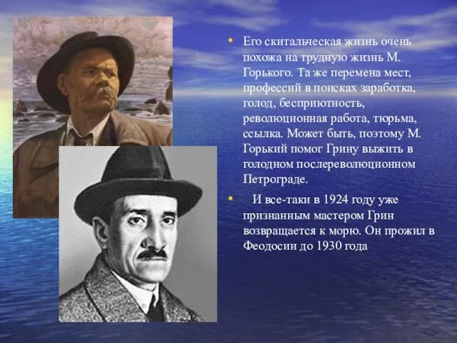 Его скитальческая жизнь очень похожа на трудную жизнь М.Горького. Та же перемена мест,