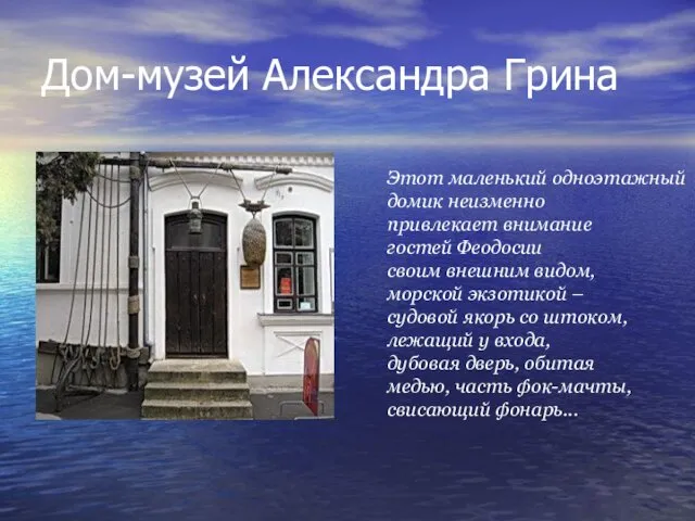 Дом-музей Александра Грина Этот маленький одноэтажный домик неизменно привлекает внимание гостей Феодосии своим