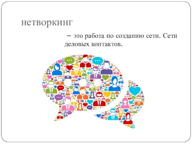 нетворкинг – это работа по созданию сети. Сети деловых контактов.