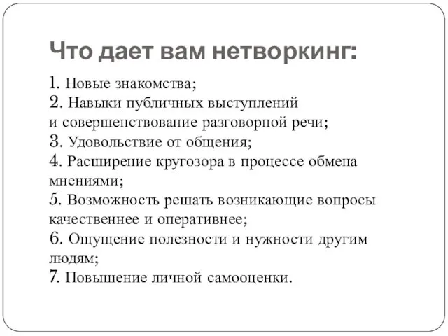 Что дает вам нетворкинг: 1. Новые знакомства; 2. Навыки публичных