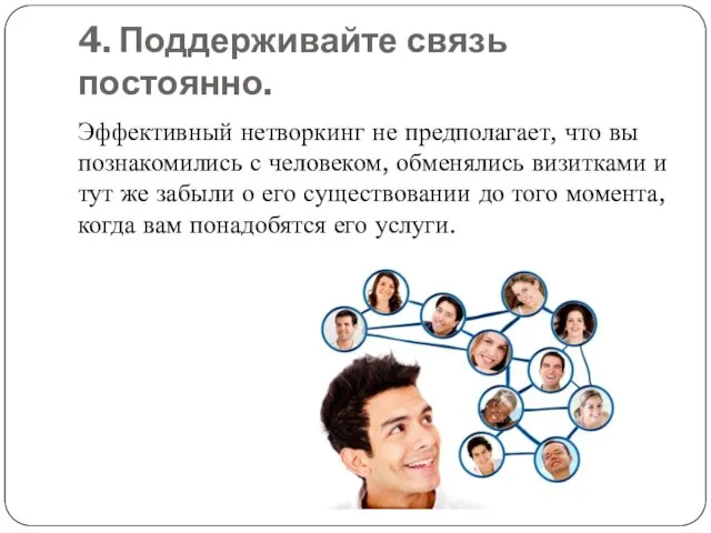 4. Поддерживайте связь постоянно. Эффективный нетворкинг не предполагает, что вы