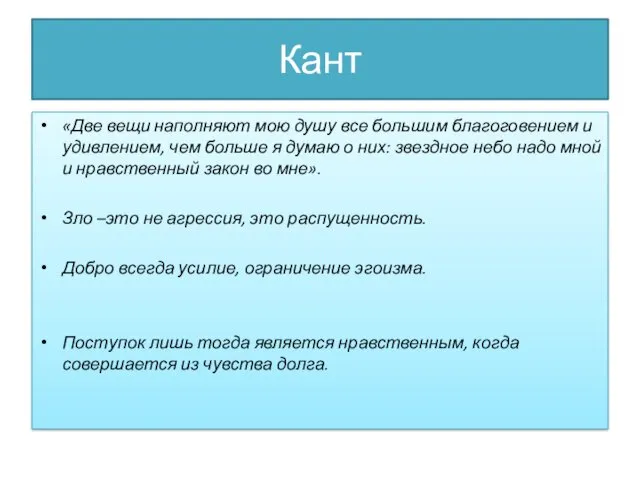 Кант «Две вещи наполняют мою душу все большим благоговением и