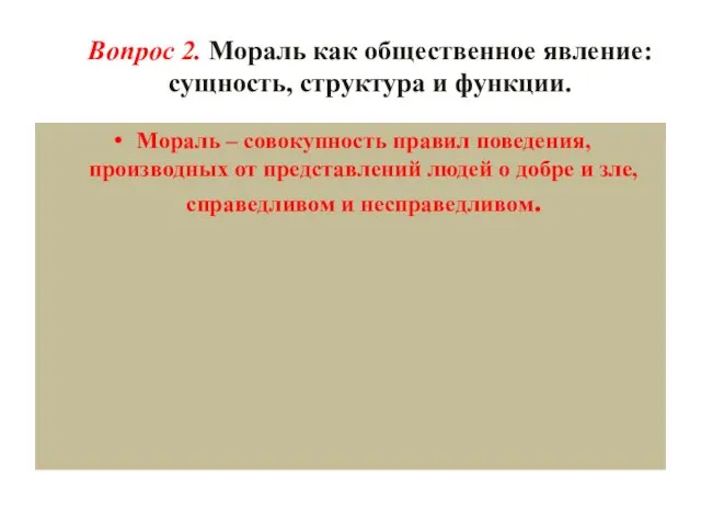 Вопрос 2. Мораль как общественное явление: сущность, структура и функции.