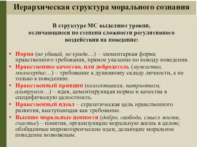 Иерархическая структура морального сознания В структуре МС выделяют уровни, отличающиеся