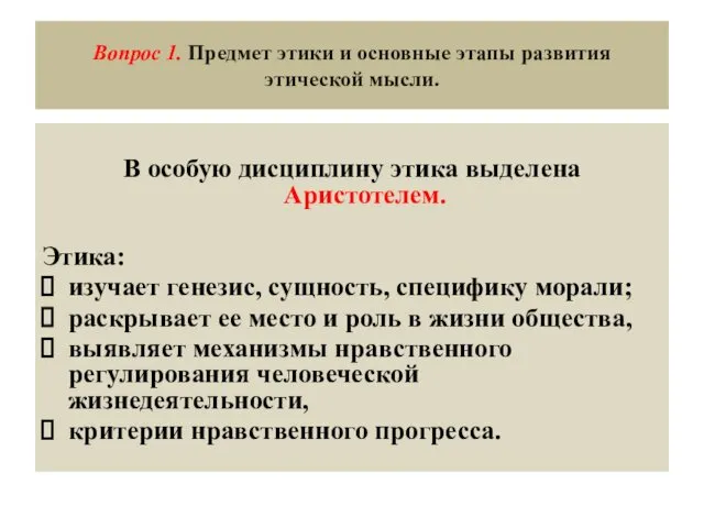 Вопрос 1. Предмет этики и основные этапы развития этической мысли.