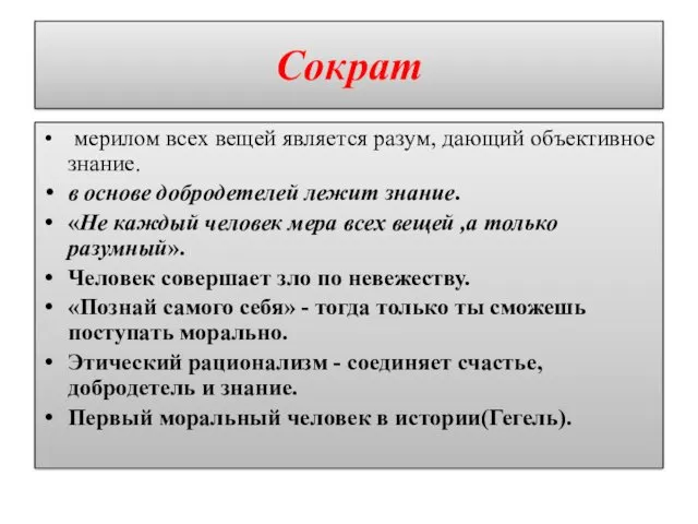 Сократ мерилом всех вещей является разум, дающий объективное знание. в