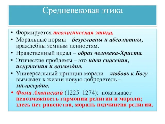 Средневековая этика Формируется теологическая этика. Моральные нормы – безусловны и