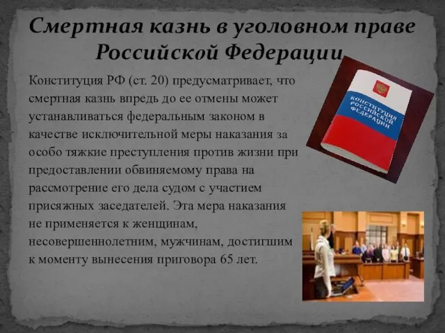 Конституция РФ (ст. 20) предусматривает, что смертная казнь впредь до