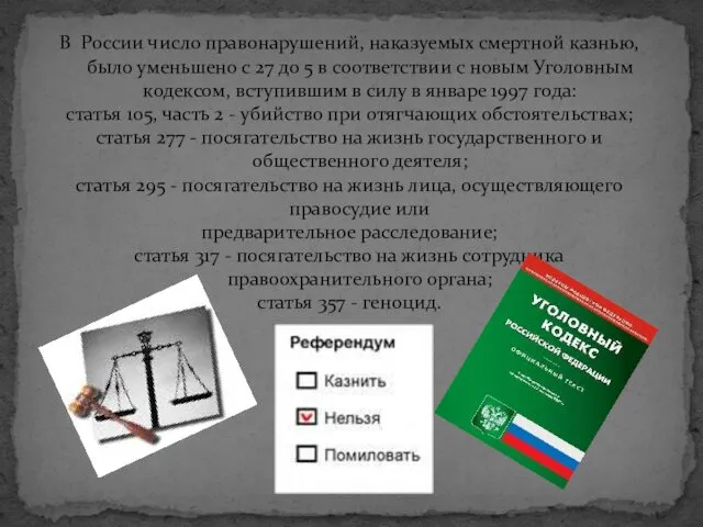 В России число правонарушений, наказуемых смертной казнью, было уменьшено с